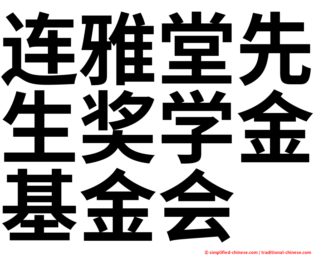 连雅堂先生奖学金基金会