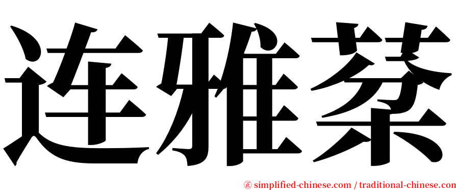 连雅棻 serif font