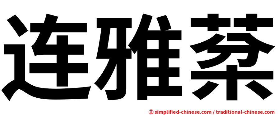 连雅棻
