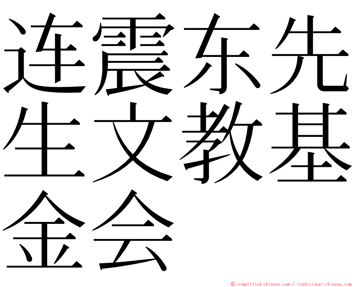 连震东先生文教基金会 ming font
