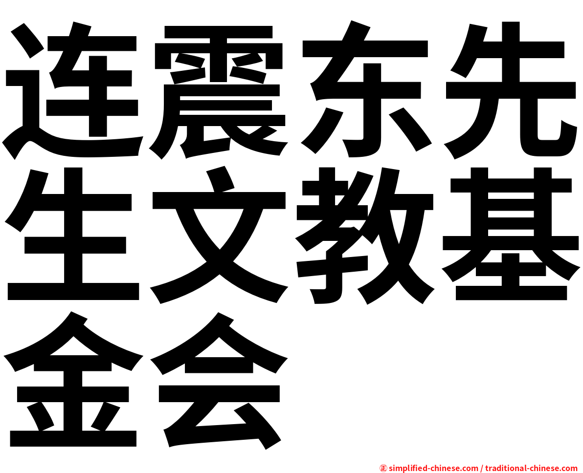 连震东先生文教基金会
