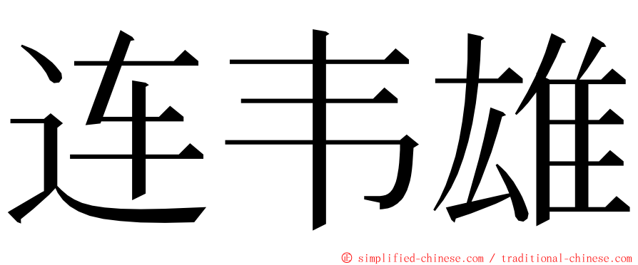 连韦雄 ming font