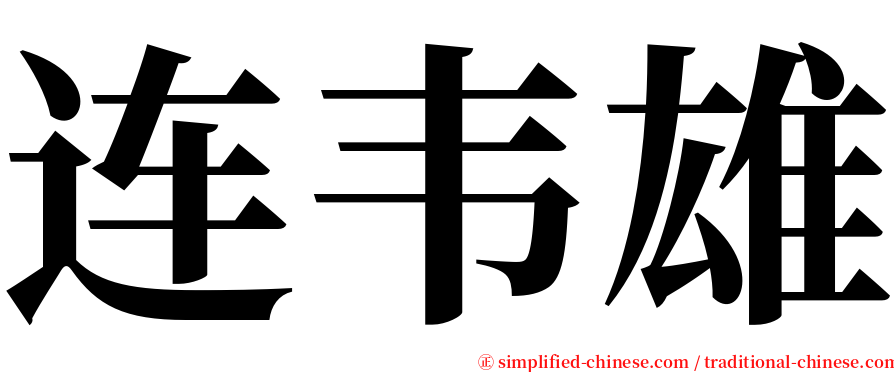连韦雄 serif font
