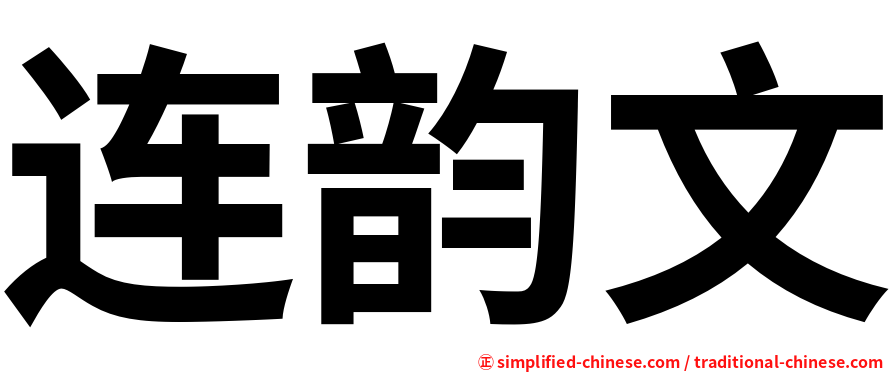 连韵文