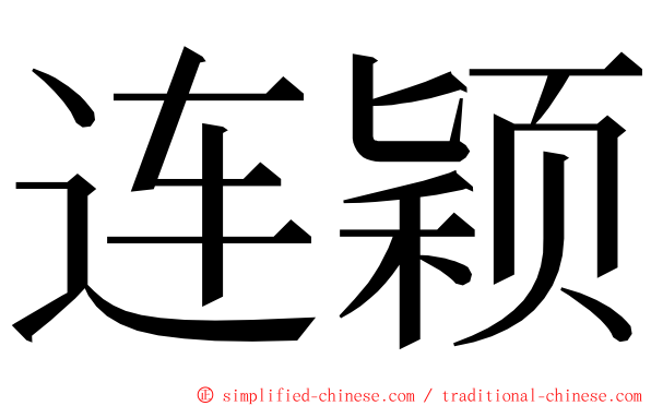 连颖 ming font