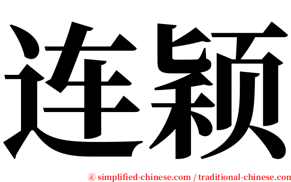 连颖 serif font