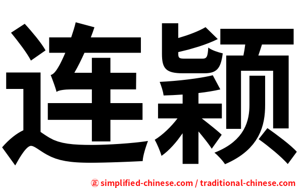 连颖