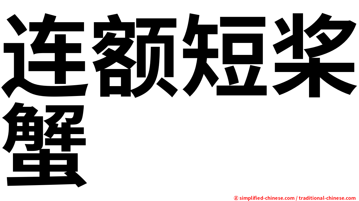 连额短桨蟹