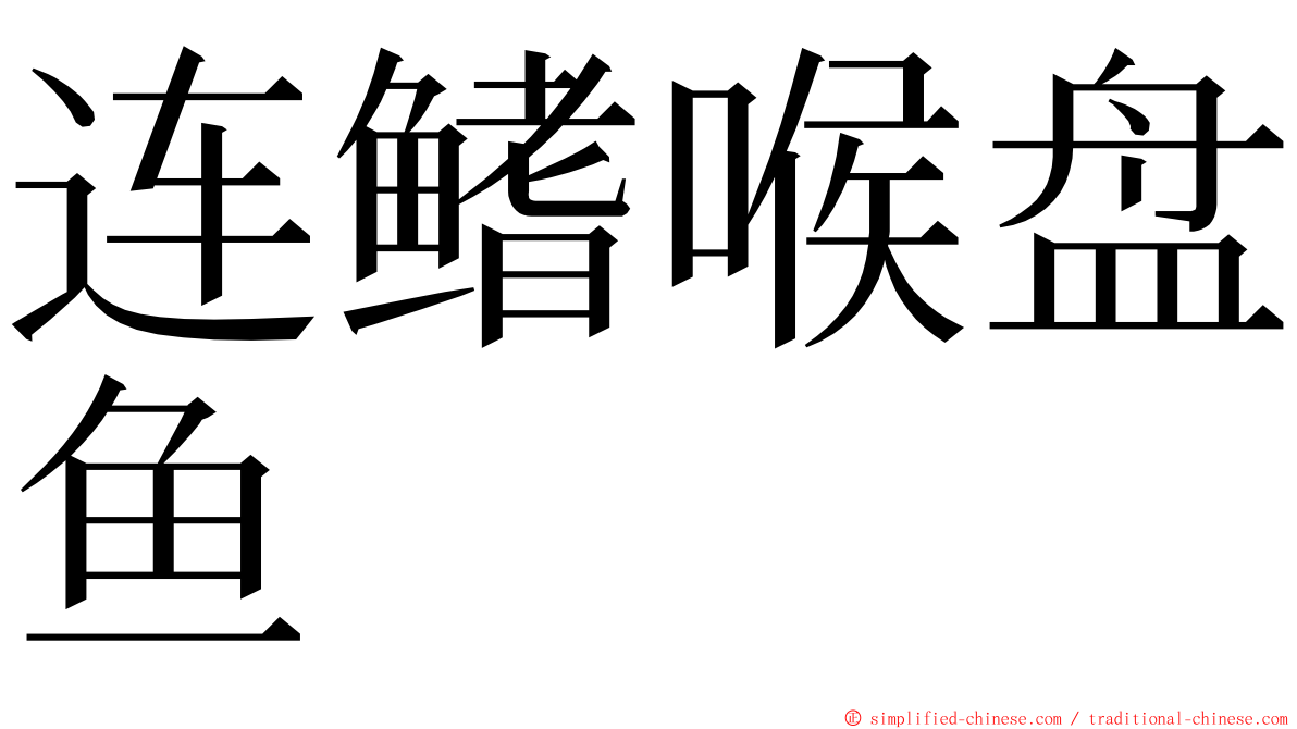 连鳍喉盘鱼 ming font