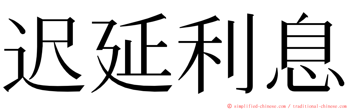 迟延利息 ming font