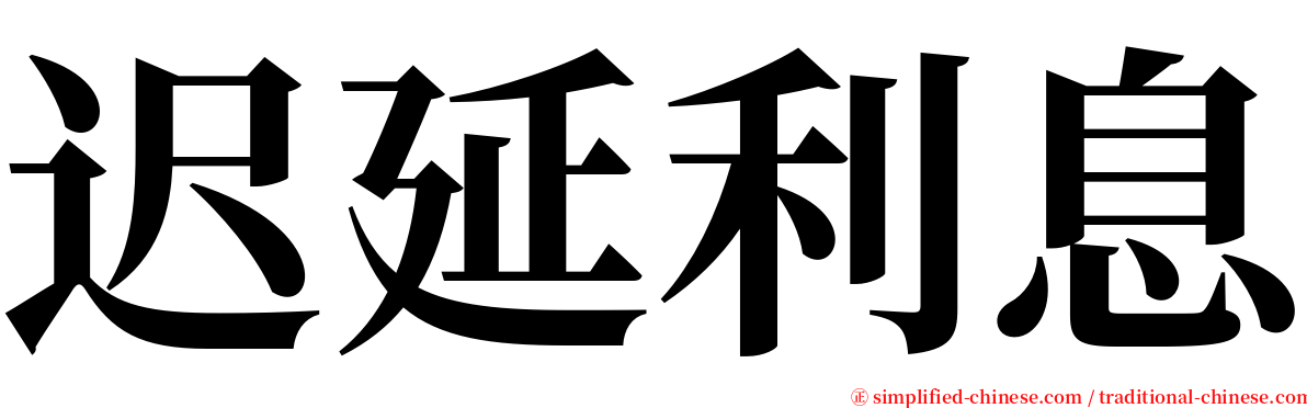 迟延利息 serif font