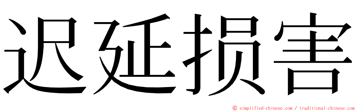 迟延损害 ming font