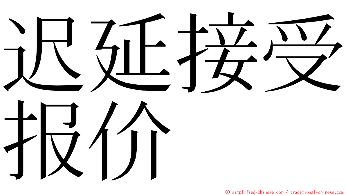 迟延接受报价 ming font