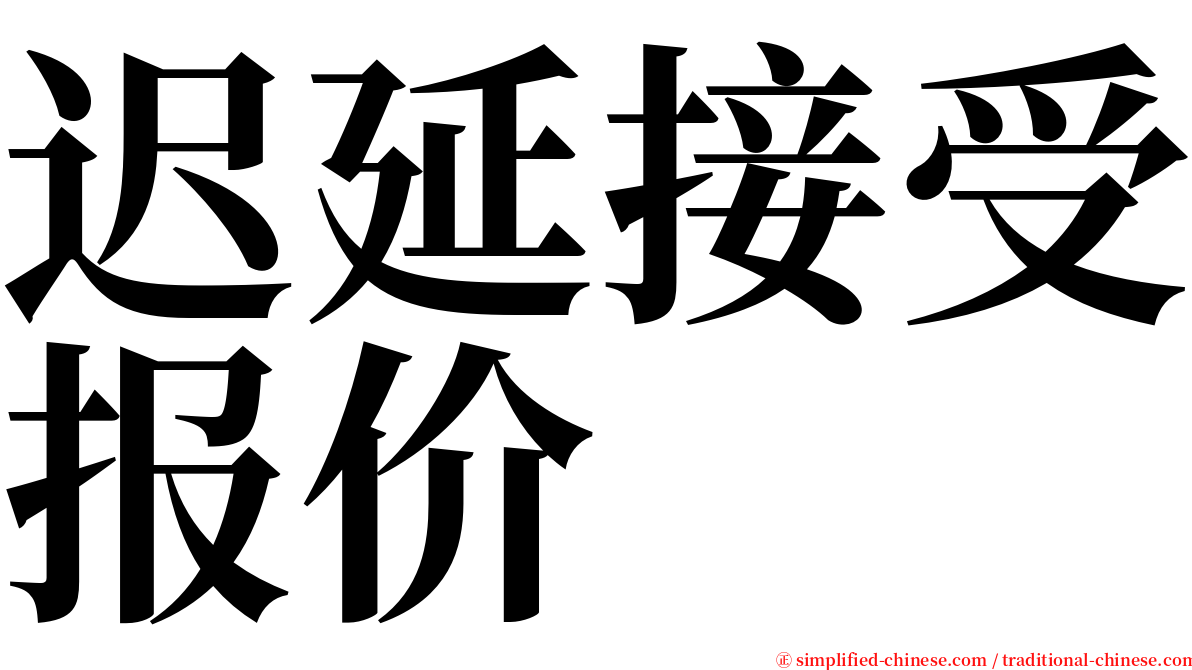 迟延接受报价 serif font