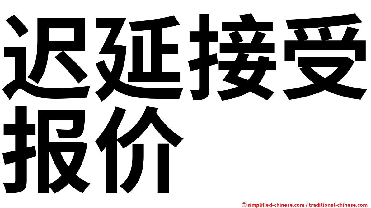 迟延接受报价