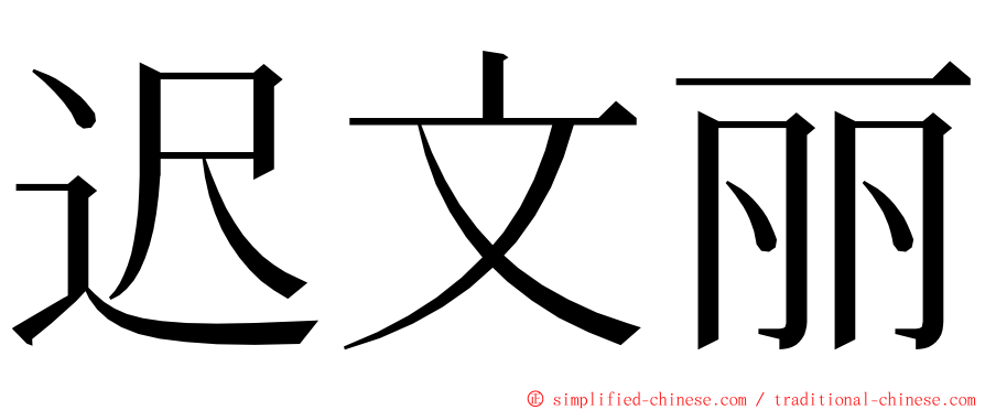 迟文丽 ming font