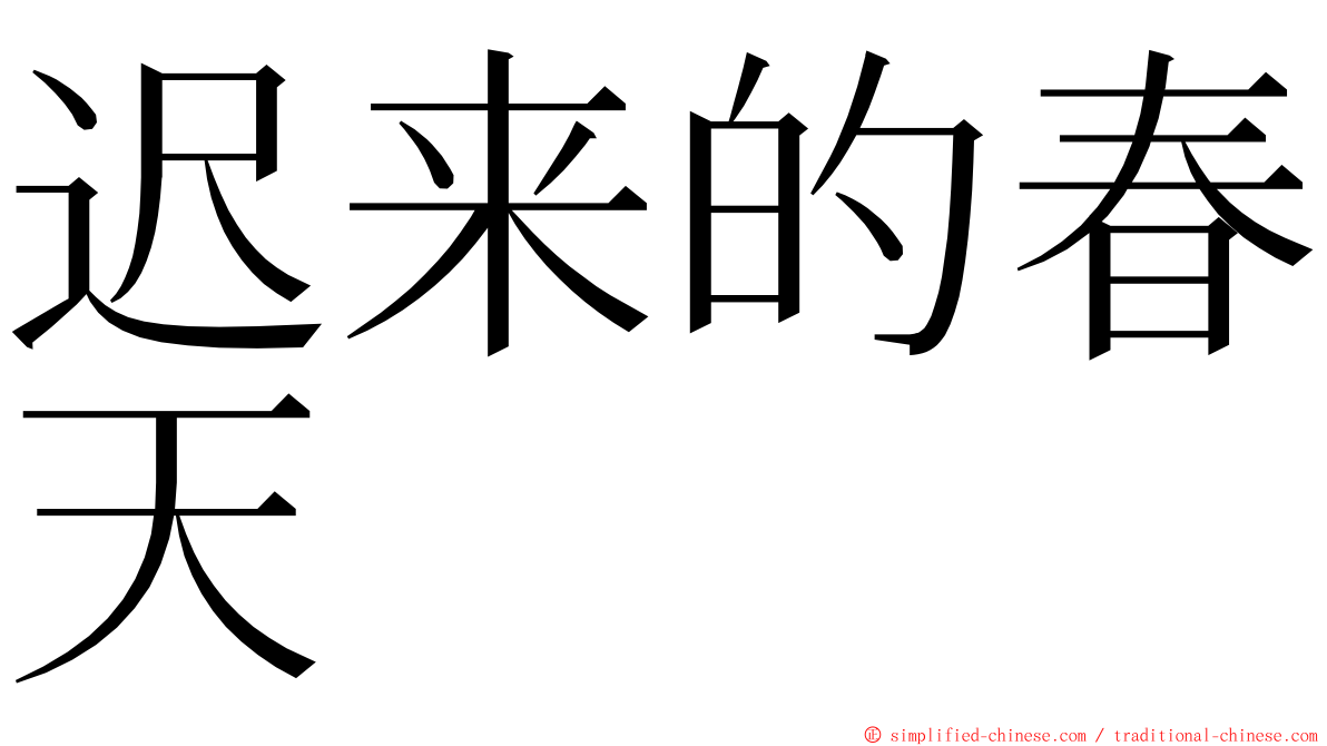 迟来的春天 ming font