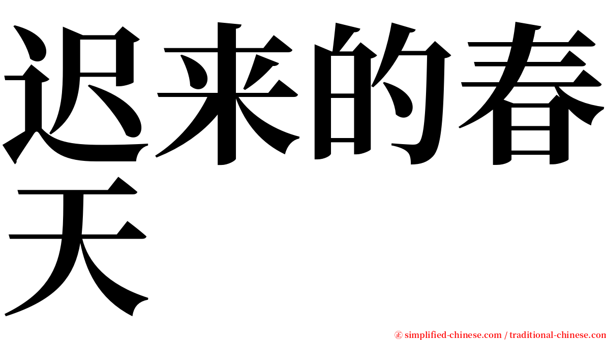 迟来的春天 serif font