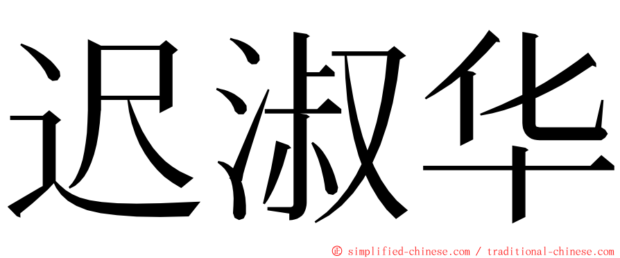 迟淑华 ming font