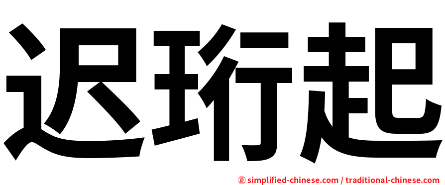 迟珩起
