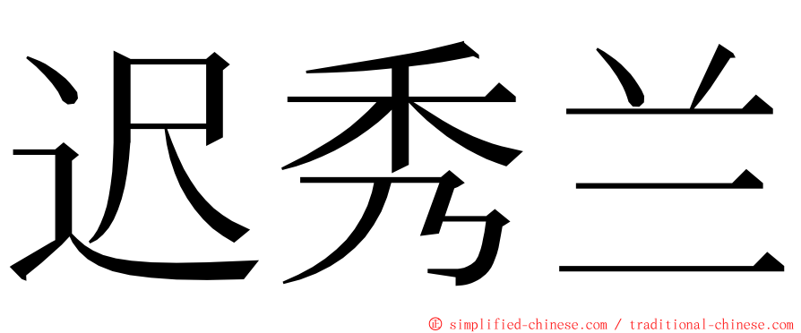 迟秀兰 ming font