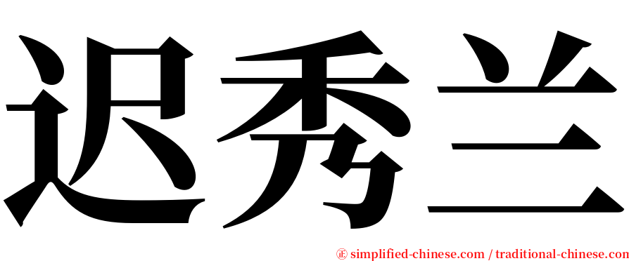 迟秀兰 serif font