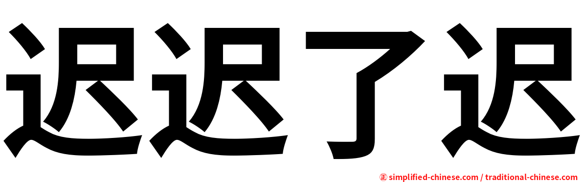 迟迟了迟