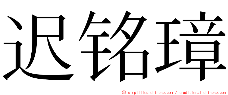 迟铭璋 ming font