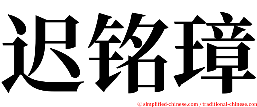 迟铭璋 serif font