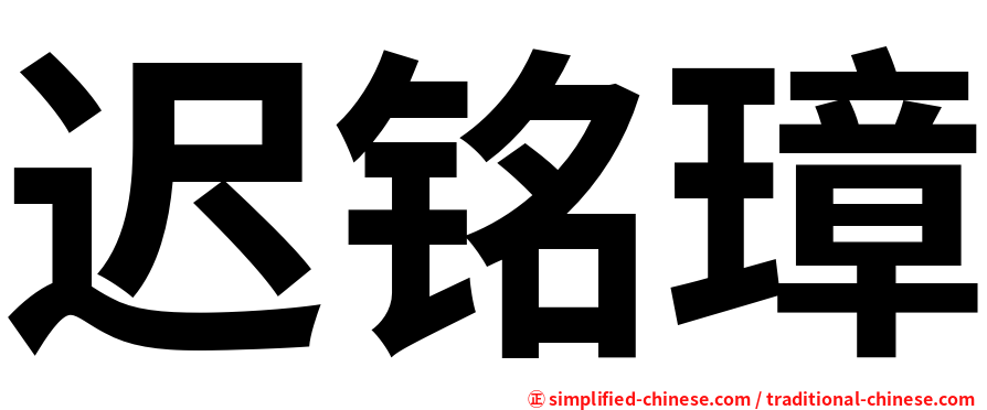 迟铭璋