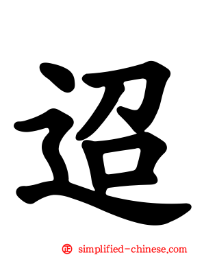迢