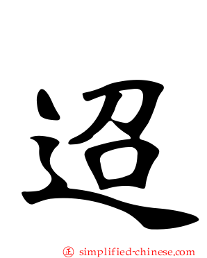 迢