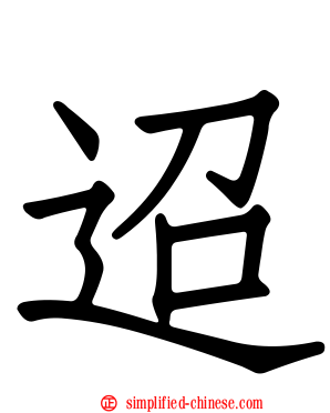 迢