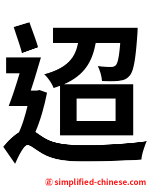 迢