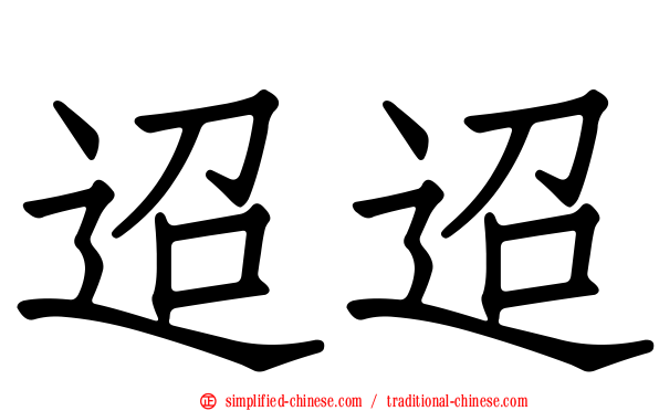 迢迢