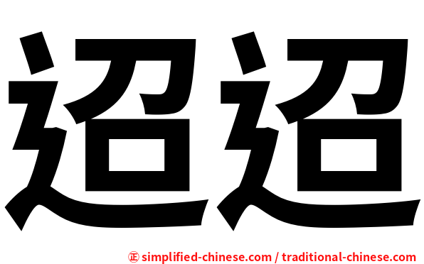 迢迢