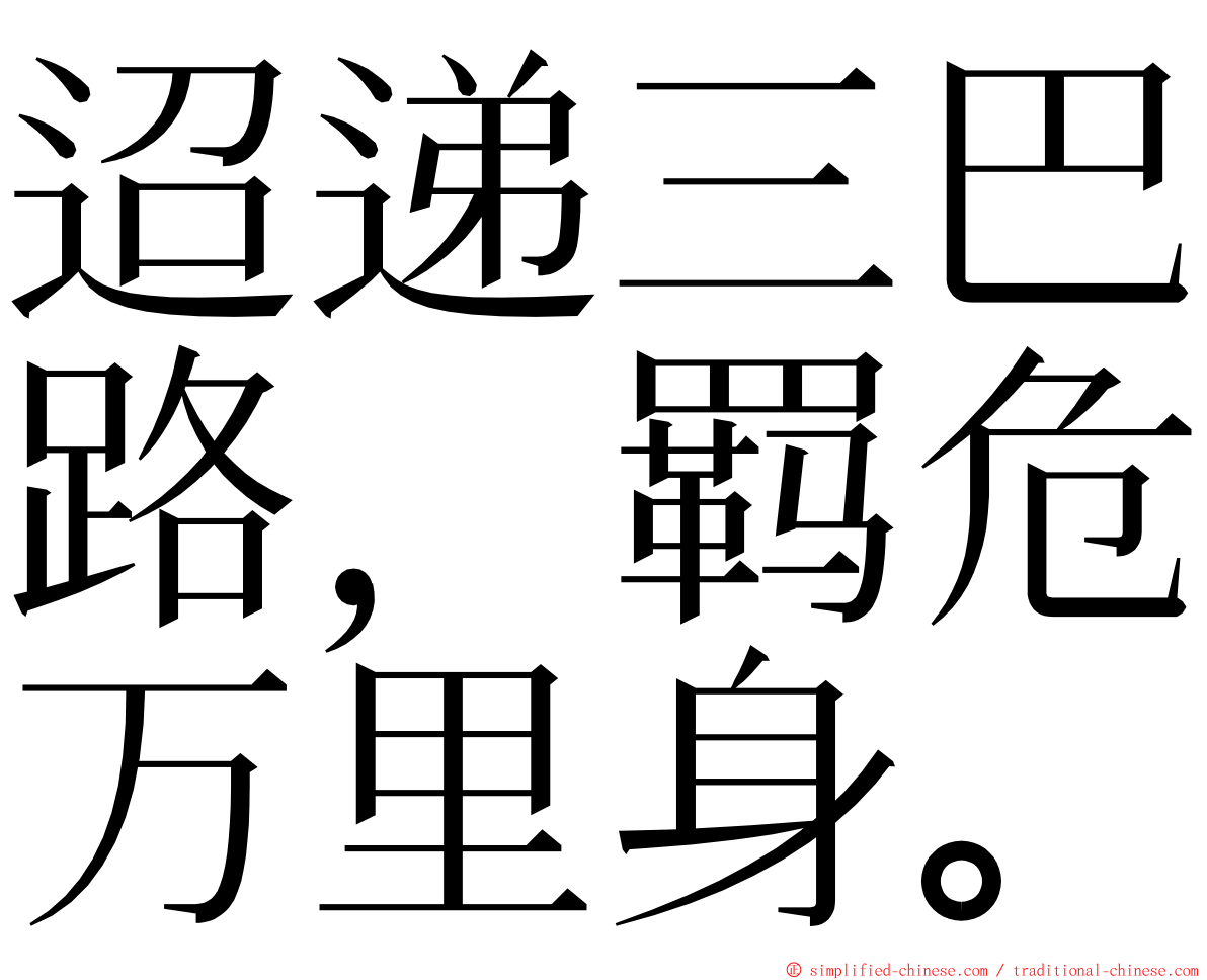 迢递三巴路，羁危万里身。 ming font