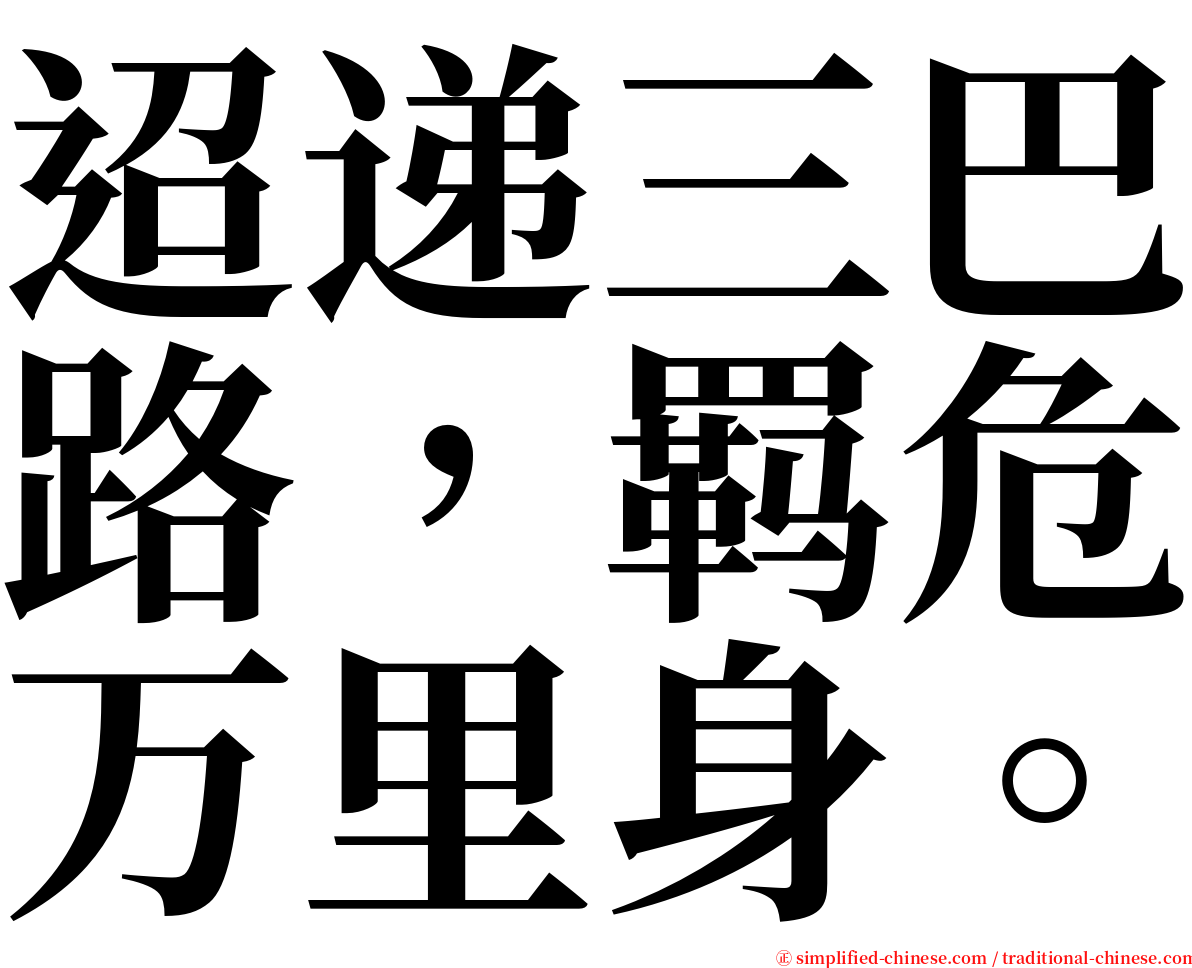 迢递三巴路，羁危万里身。 serif font
