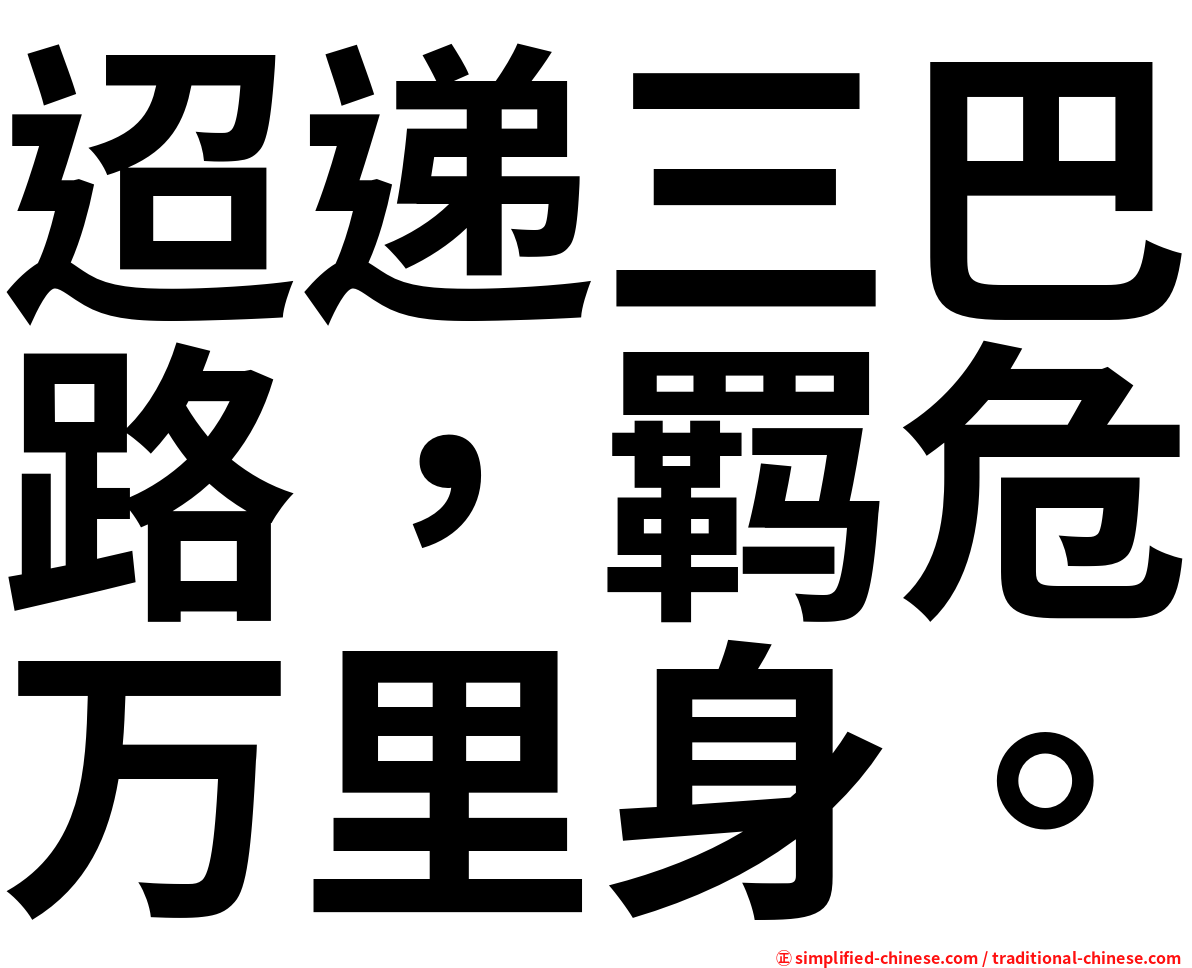 迢递三巴路，羁危万里身。