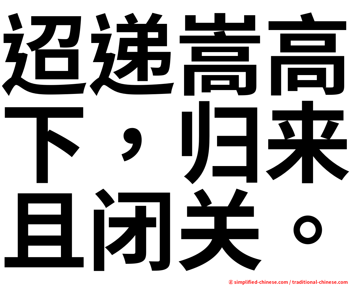 迢递嵩高下，归来且闭关。