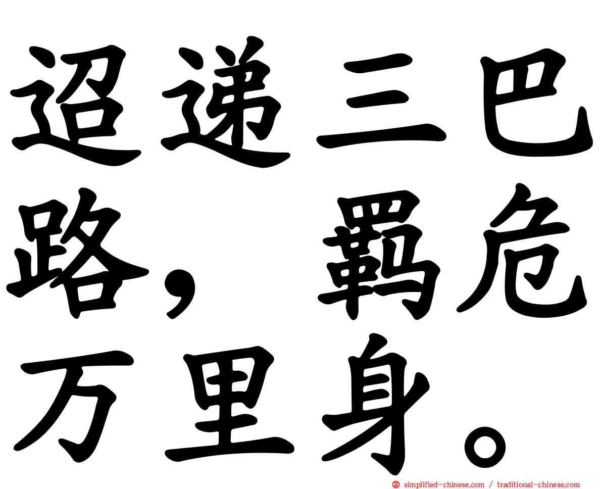 迢递三巴路，羁危万里身。