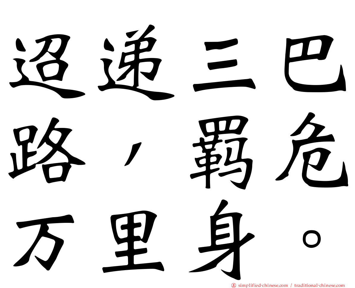 迢递三巴路，羁危万里身。