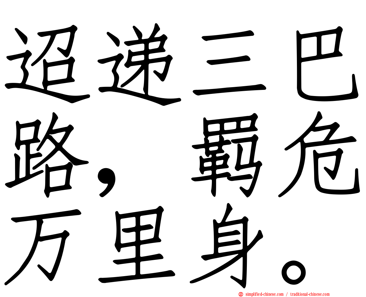 迢递三巴路，羁危万里身。