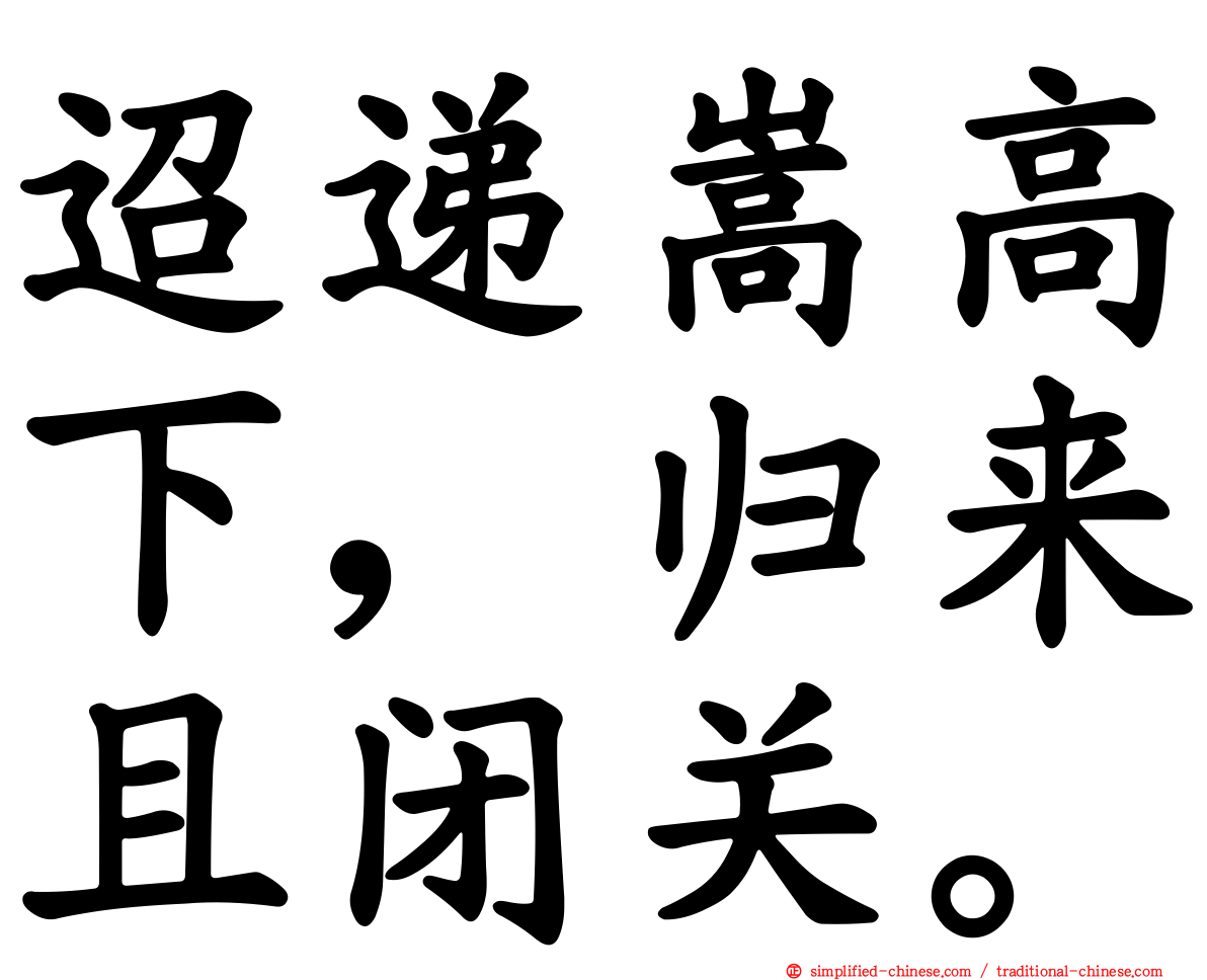 迢递嵩高下，归来且闭关。