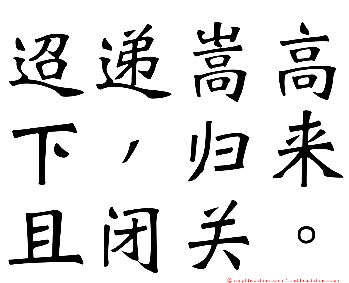 迢递嵩高下，归来且闭关。