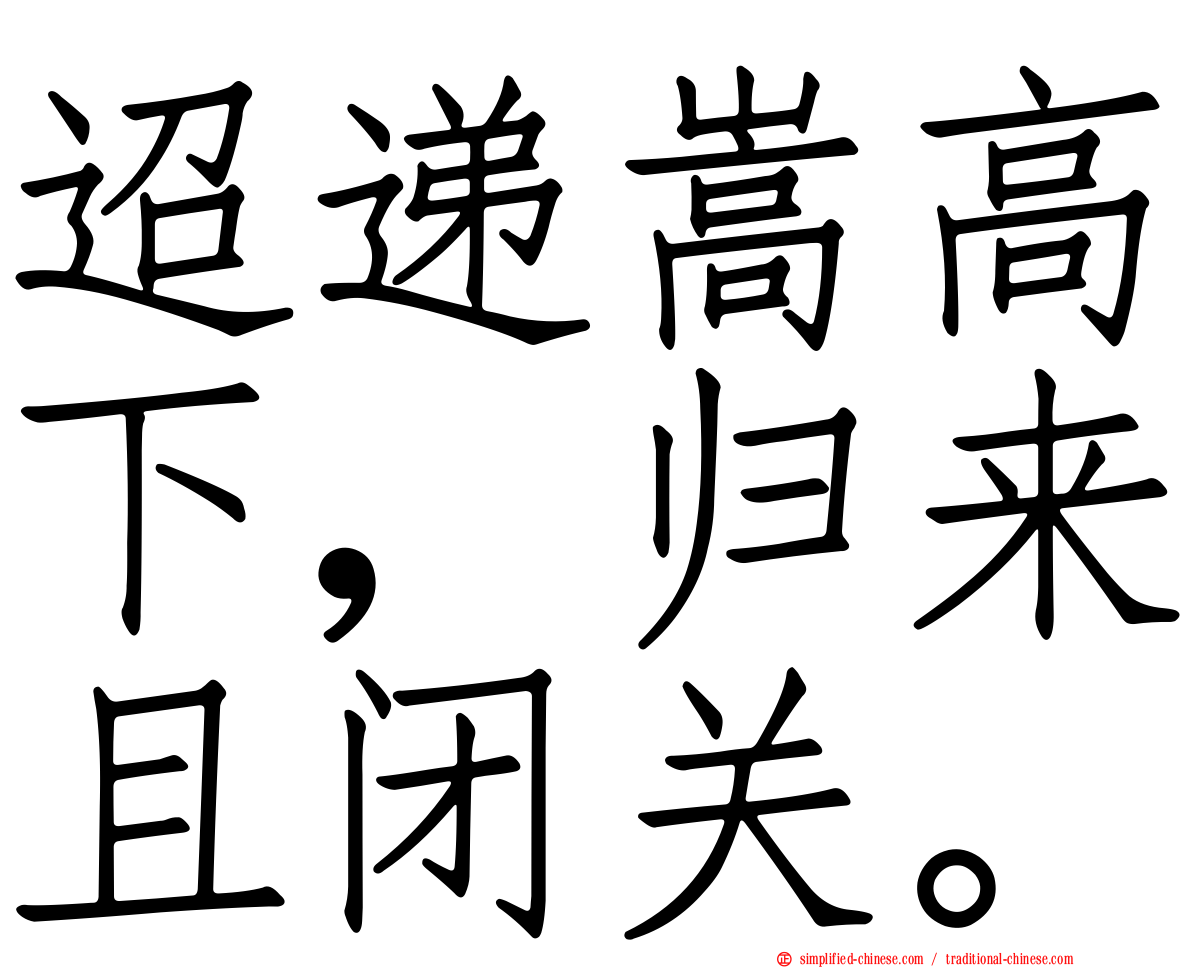 迢递嵩高下，归来且闭关。