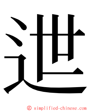 迣 ming font