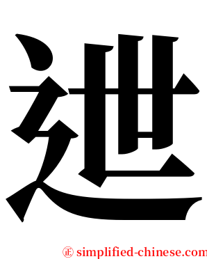 迣 serif font