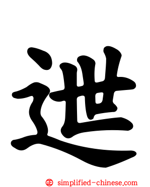 迣
