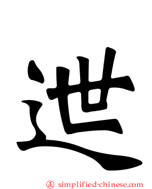 迣